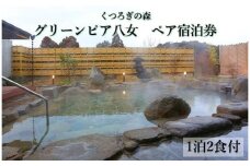 くつろぎの森　グリーンピア八女　平日限定「四季彩宿泊プラン」ペア宿泊券（１泊２食付）