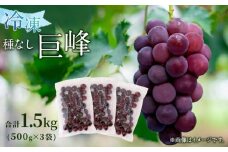 【冷凍】 かの蜂 冷凍フルーツ 巨峰 種なし 1.5kg （500g×3袋）  国産 種なし巨峰
