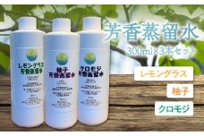 芳香蒸留水300ml×3本セット【レモングラス・柚子・クロモジ】