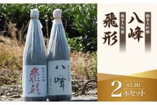＜純米大吟醸＞「飛形」「八峰」1.8Lセット
