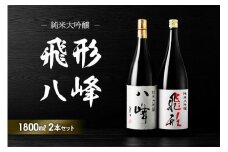 【ギフト用】＜純米大吟醸＞「飛形」「八峰」1.8Lセット（ギフト対応）
