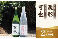 ＜純米大吟醸＞飛形＜特別純米酒＞可也 1.8Lセット