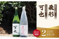 【ギフト用】＜純米大吟醸＞飛形＜特別純米酒＞可也 1.8Lセット（ギフト対応）
