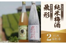 ＜純米大吟醸＞飛形＜しげます＞純米梅酒 1.8Lセット しげます 純米大吟醸 飛形 純米梅酒 吟のさと 槽搾り ギフト 地酒 日本酒 梅酒 立花町 福岡 八女