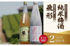 【ギフト用】＜純米大吟醸＞飛形＜しげます＞純米梅酒 1.8Lセット しげます 純米大吟醸 飛形 純米梅酒 吟のさと 槽搾り ギフト 地酒 日本酒 梅酒 立花町 福岡 八女