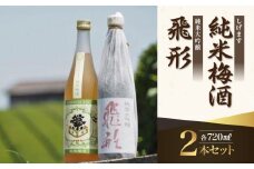 ＜純米大吟醸＞飛形＜しげます＞純米梅酒 720mlセット しげます 純米大吟醸 飛形 純米梅酒 吟のさと 槽搾り ギフト 地酒 日本酒 梅酒 立花町 福岡 八女