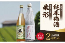【ギフト用】＜純米大吟醸＞飛形＜しげます＞純米梅酒 720mlセット しげます 純米大吟醸 飛形 純米梅酒 吟のさと 槽搾り ギフト 地酒 日本酒 梅酒 立花町 福岡 八女