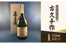 ＜長期貯蔵麦焼酎＞古久与作