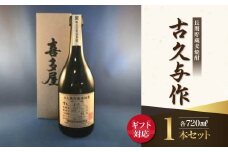 【ギフト用】＜長期貯蔵麦焼酎＞古久与作（ギフト対応）