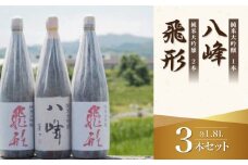 ＜純米大吟醸＞飛形・八峰 1.8L ×3本セット