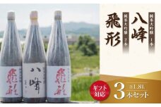 【ギフト用】＜純米大吟醸＞飛形・八峰 1.8L ×3本セット（ギフト対応）