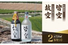 ＜喜多屋＞皆空・故空 720mlセット