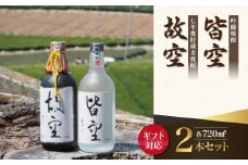 【ギフト用】＜喜多屋＞皆空・故空 720mlセット（ギフト対応）
