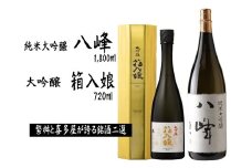 ＜純米大吟醸＞八峰＜大吟醸＞箱入娘セット