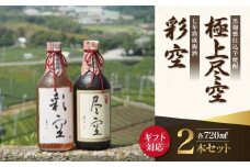 【ギフト用】＜黒麹甕仕込芋焼酎＞極上尽空・＜七年熟成梅酒＞彩空セット（ギフト対応）