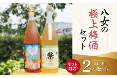 【ギフト用】八女の極上梅酒セット（ギフト対応）