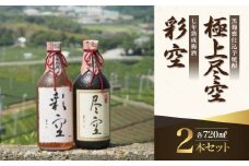 ＜黒麹甕仕込芋焼酎＞極上尽空・＜七年熟成梅酒＞彩空セット