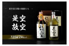 ＜長期熟成麦焼酎＞是空・＜七年甕熟成麦焼酎＞故空セット