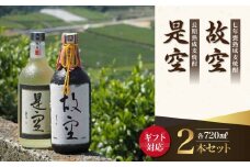 【ギフト用】＜長期熟成麦焼酎＞是空・＜七年甕熟成麦焼酎＞故空セット（ギフト対応）