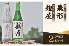 ＜純米大吟醸＞飛形・＜純米吟醸＞麹屋720mlセット