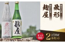 【ギフト用】＜純米大吟醸＞飛形・＜純米吟醸＞麹屋720mlセット（ギフト対応）