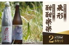 ＜純米大吟醸＞飛形・＜はだか麦焼酎＞酣酣楽楽720mlセット