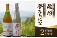 ＜純米大吟醸＞飛形・＜キウイワイン＞夢たちばな720mlセット