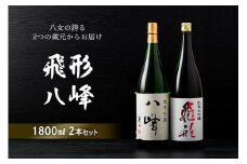 ＜純米大吟醸＞飛形＜純米吟醸＞八峰【1.8L】2本セット