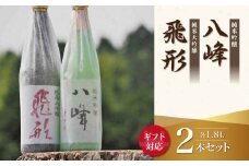 【ギフト用】＜純米大吟醸＞飛形＜純米吟醸＞八峰【1.8L】2本セット（ギフト対応）