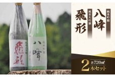 ＜純米大吟醸＞飛形＜純米吟醸＞八峰【720ml】2本セット
