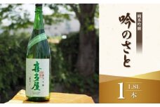 ＜純米吟醸＞吟のさと 1.8L