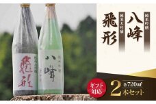 【ギフト用】＜純米大吟醸＞飛形＜純米吟醸＞八峰【720ml】2本セット（ギフト対応）