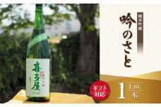 【ギフト用】＜純米吟醸＞吟のさと 1.8L（ギフト対応）