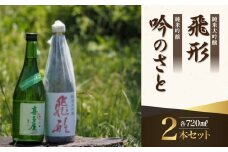 ＜純米大吟醸＞飛形＜純米吟醸＞吟のさと【720ml】2本セット
