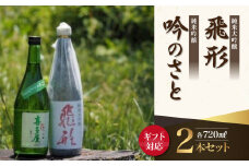 【ギフト用】＜純米大吟醸＞飛形＜純米吟醸＞吟のさと【720ml】2本セット（ギフト対応）
