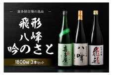 ＜純米大吟醸＞飛形＜純米大吟醸＞八峰＜純米吟醸＞吟のさと　1.8L　3本セット