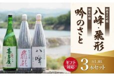 【ギフト用】＜純米大吟醸＞飛形＜純米大吟醸＞八峰＜純米吟醸＞吟のさと　1.8L　3本セット（ギフト対応）