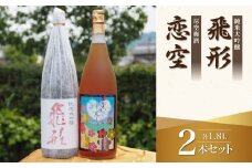 ＜純米大吟醸＞飛形＜尽空梅酒＞恋空【1.8L】2本セット