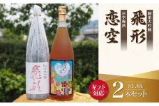 【ギフト用】＜純米大吟醸＞飛形＜尽空梅酒＞恋空【1.8L】2本セット（ギフト対応）