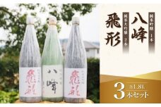 ＜純米大吟醸＞飛形＜純米吟醸＞八峰【1.8L】3本セット