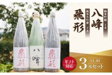 【ギフト用】＜純米大吟醸＞飛形＜純米吟醸＞八峰【1.8L】3本セット（ギフト対応）