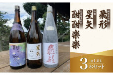 当店オリジナル「飛形」「星矢」「酣酣楽楽」セット