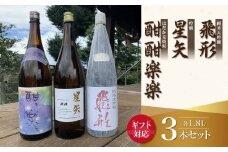 【ギフト用】当店オリジナル「飛形」「星矢」「酣酣楽楽」セット