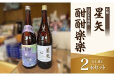 「星矢」と「酣酣楽楽」のオリジナルセット