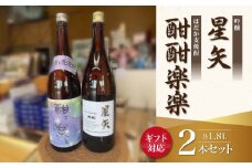 【ギフト用】「星矢」と「酣酣楽楽」のオリジナルセット