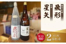 【ギフト用】当店オリジナル「飛形」「星矢」セット