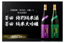 【ギフト用】限定流通【喜多屋・蒼田　純大・特純セット】
