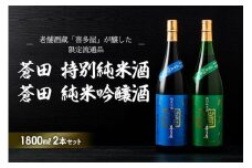 限定流通【喜多屋・蒼田　特純・純吟セット】