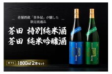 【ギフト用】限定流通【喜多屋・蒼田　特純・純吟セット】
