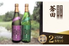 限定流通【喜多屋・蒼田　純大・特純セット】720ml